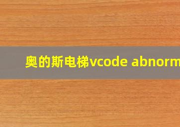 奥的斯电梯vcode abnormal